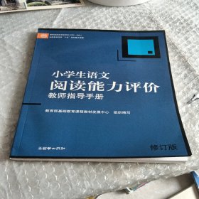 小学生语文阅读能力评价教师指导手册