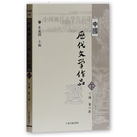 中国历代文学作品选（下编 第一册）