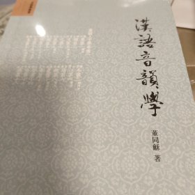 汉语音韵学 董同龢著 中华书局 正版书籍（全新塑封）