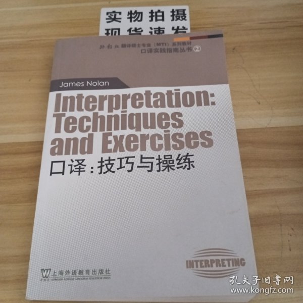 外教社翻译硕士专业系列教材·口译实践指南丛书·口译：技巧与操练