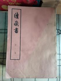 续藏书（大字本11册全）