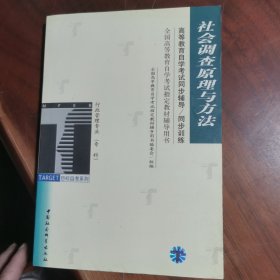 社会调查原理与方法/高等教育自学考试同步辅导/同步训练