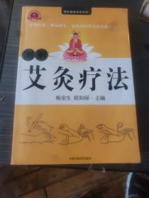 图解艾灸疗法