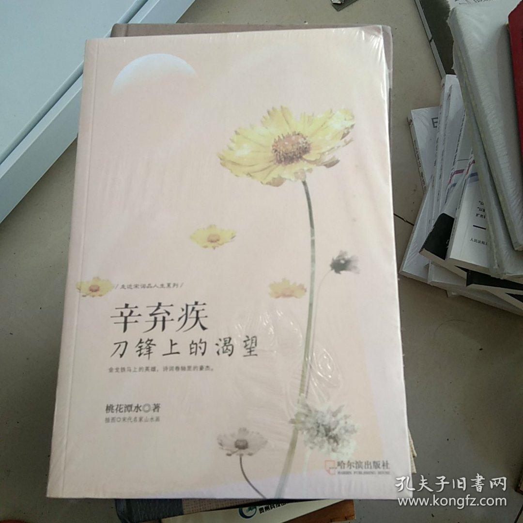 走近宋词品人生系列·辛弃疾：刀锋上的渴望
