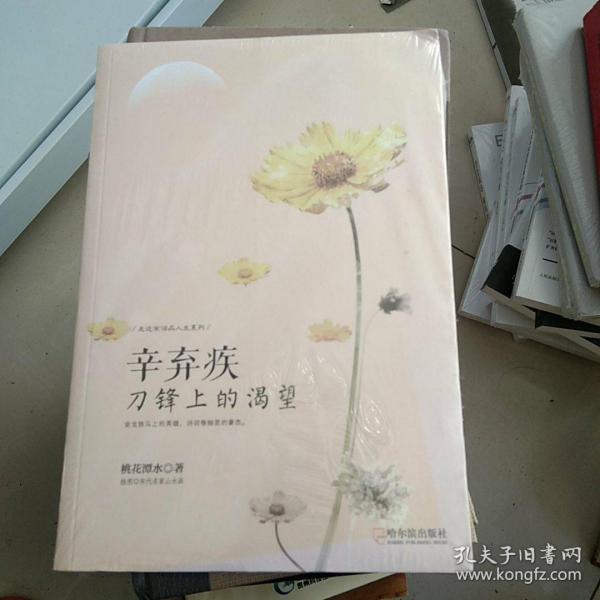 走近宋词品人生系列·辛弃疾：刀锋上的渴望