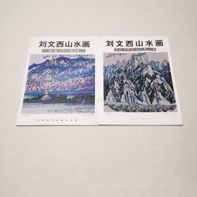 刘文西山水画（青海）、刘文西山水画（华山 少华山）2册