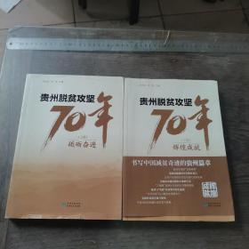 贵州脱贫攻坚70年（上下册）砥砺奋进