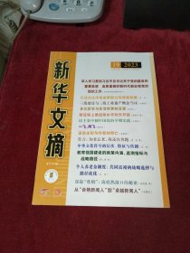 新华文摘 2023年 第19期 总第775期