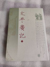 太平广记（第一册）