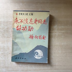 永不淡忘老同志的功勋