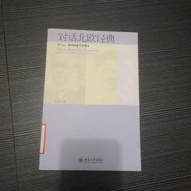 对话北欧经典：易卜生、斯特林堡与哈姆生