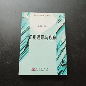 细胞通讯与疾病：现代生物技术前沿