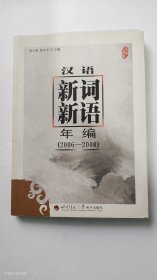 汉语新词新语年编（2006-2008）（正版，附1光盘）