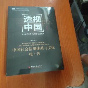 透视中国 中国社会信用体系与文化报告