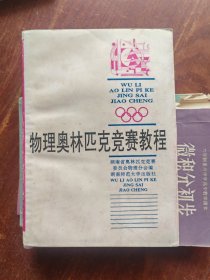 物理奥林匹克竞赛教程