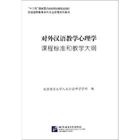 对外汉语教学心理学课程标准和教学大纲