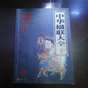 中华楹联大全