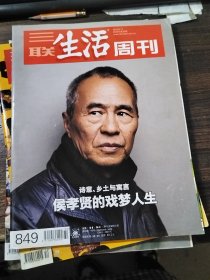 三联生活周刊 2015年第33期 侯孝贤的戏梦人生