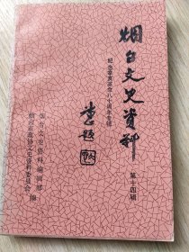 烟台文史资料(第十四辑)