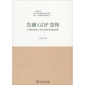 告别GDP崇拜 【正版九新】