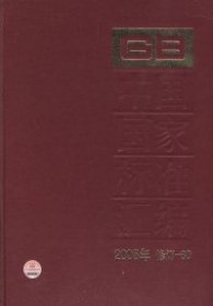 【正版新书】中国国家标准汇编2008年修订-80