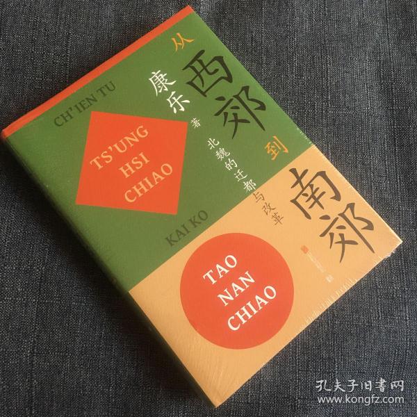 从西郊到南郊：北魏的迁都与改革北魏史研究领域的经典名著！重大政治决策如何改变历史的走向？