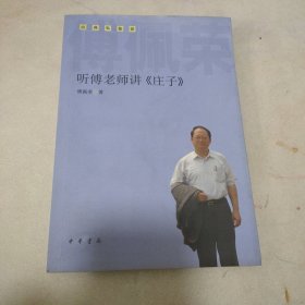 听傅老师讲《庄子》