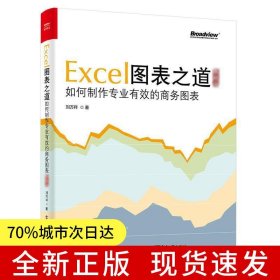 Excel圖表之道——如何制作專業(yè)有效的商務(wù)圖表（典藏版）