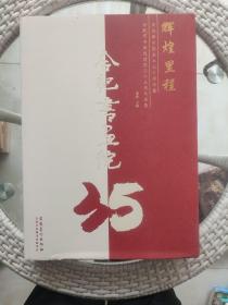 辉煌里程：庆祝新中国成立七十周年暨合肥市书画院建院三十五周年画集