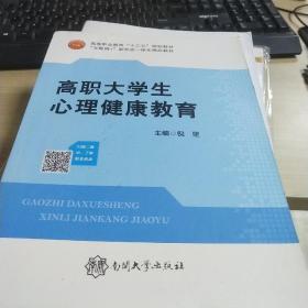 高职大学生心里健康教育