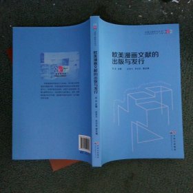 欧美漫画文献的出版与发行