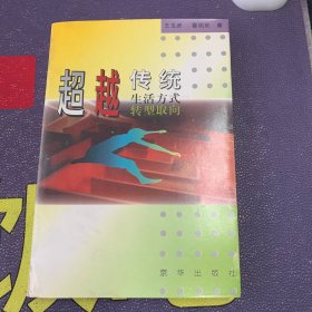 超越传统:生活方式转型取向