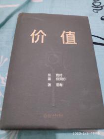 价值：我对投资的思考 （高瓴资本创始人兼首席执行官张磊的首部力作)