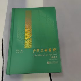 阿曼的五彩石：瑛瑶诗集（汉阿对照）