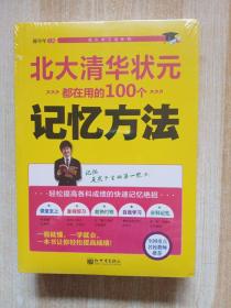 北大清华状元都在用的100个记忆方法，北大清华状元都养成的100个听课习惯，北大清华状元都掌握的100个学习细节