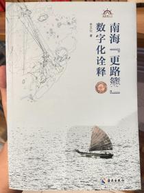 南海更路簿數(shù)字化詮釋