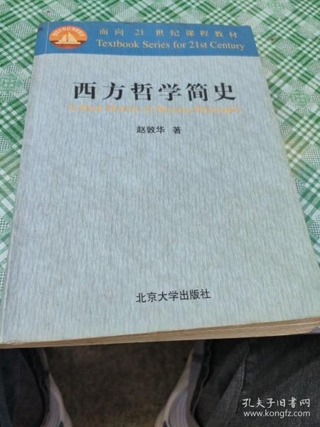 西方哲学简史