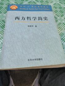 西方哲学简史