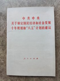 《关于制定国民经济和社会发展十年规划和“八五