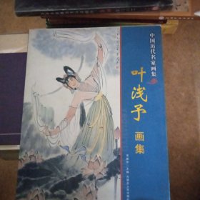 中国历代名家画集 叶浅予画集