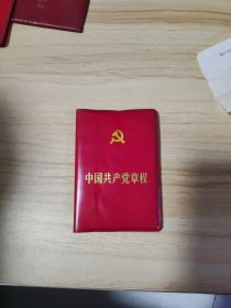《中国共产党章程》1987年