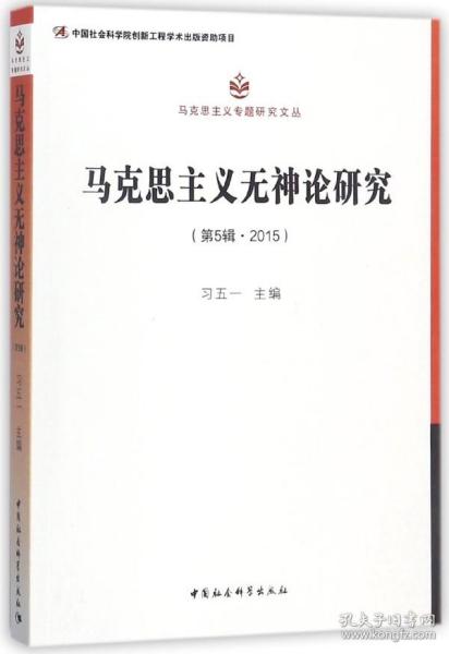 马克思主义无神论研究（2015第5辑）