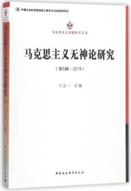 马克思主义无神论研究（2015第5辑）