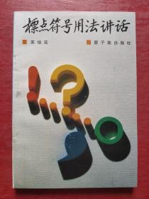 标点符号用法讲话