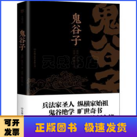 鬼谷子（康熙十四年刻本精校，陶弘景批注，足本典藏版！附赠《鬼谷四友志》，政商精英书）