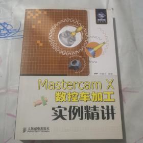 机械设计院：Mastercam X 数控车加工实例精讲c322