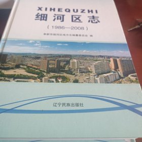 细河区志（1986-2008）