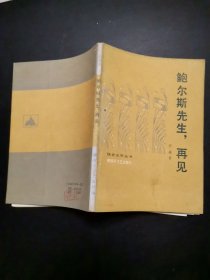 鲍尔斯先生，再见.