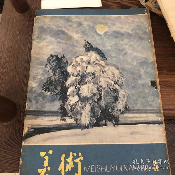 美术1980年五月