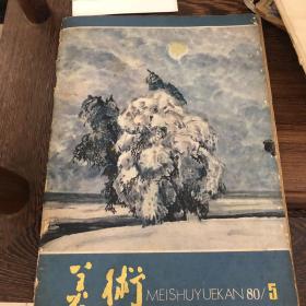美术1980年五月